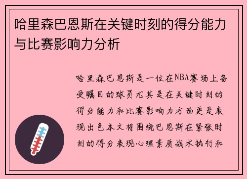 哈里森巴恩斯在关键时刻的得分能力与比赛影响力分析