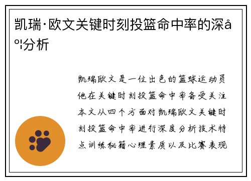 凯瑞·欧文关键时刻投篮命中率的深度分析