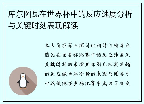 库尔图瓦在世界杯中的反应速度分析与关键时刻表现解读