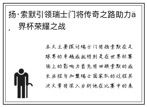 扬·索默引领瑞士门将传奇之路助力世界杯荣耀之战