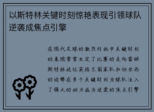 以斯特林关键时刻惊艳表现引领球队逆袭成焦点引擎