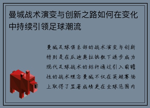 曼城战术演变与创新之路如何在变化中持续引领足球潮流