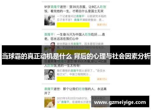 当球霸的真正动机是什么 背后的心理与社会因素分析