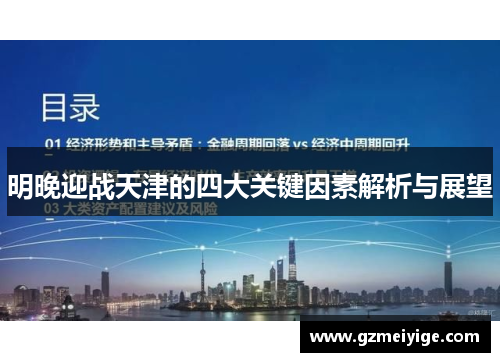 明晚迎战天津的四大关键因素解析与展望