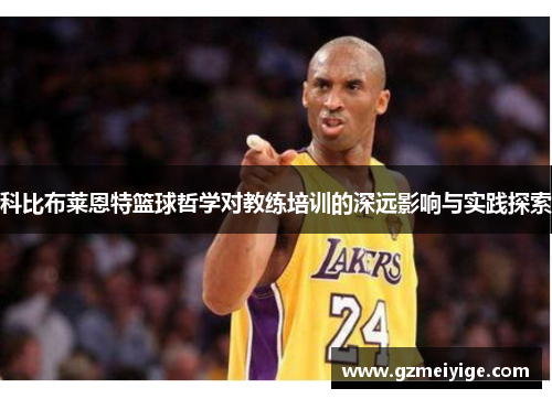 科比布莱恩特篮球哲学对教练培训的深远影响与实践探索