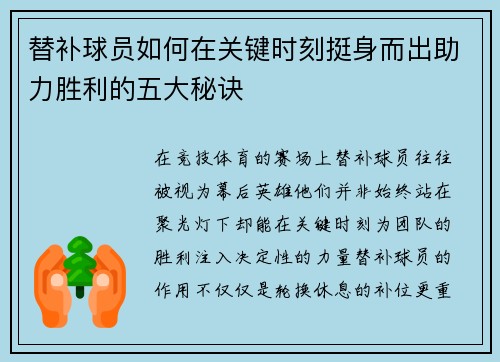 替补球员如何在关键时刻挺身而出助力胜利的五大秘诀