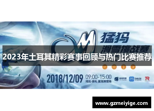 2023年土耳其精彩赛事回顾与热门比赛推荐