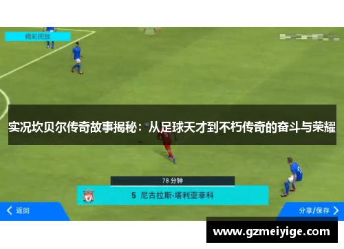 实况坎贝尔传奇故事揭秘：从足球天才到不朽传奇的奋斗与荣耀
