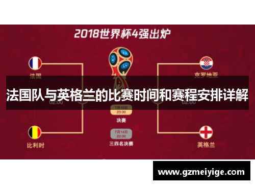 法国队与英格兰的比赛时间和赛程安排详解