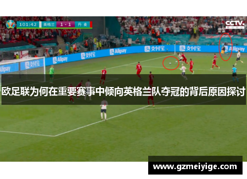 欧足联为何在重要赛事中倾向英格兰队夺冠的背后原因探讨