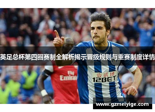 英足总杯第四圈赛制全解析揭示晋级规则与重赛制度详情