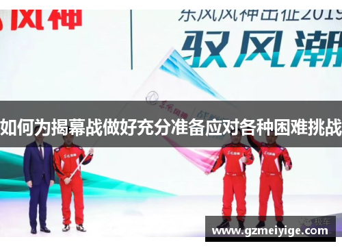 如何为揭幕战做好充分准备应对各种困难挑战