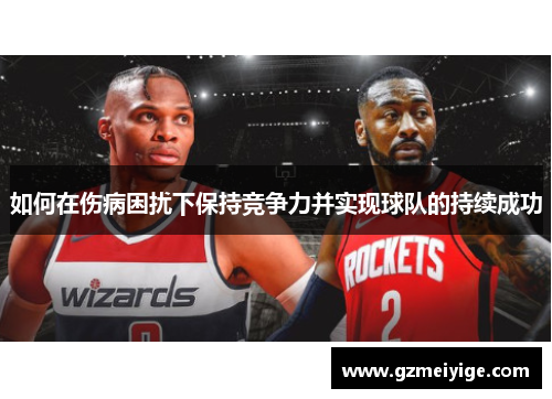 如何在伤病困扰下保持竞争力并实现球队的持续成功