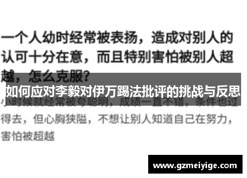 如何应对李毅对伊万踢法批评的挑战与反思