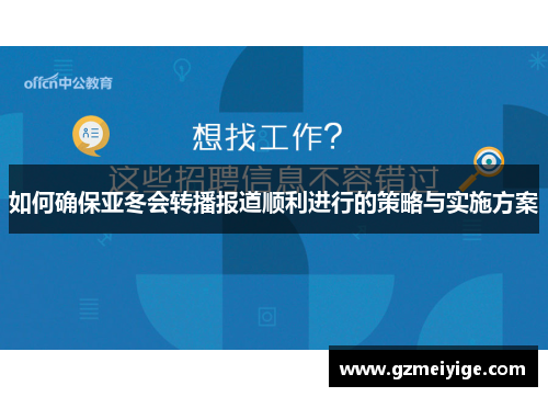 如何确保亚冬会转播报道顺利进行的策略与实施方案