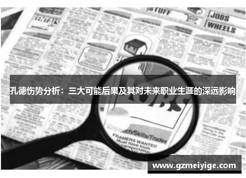 孔德伤势分析：三大可能后果及其对未来职业生涯的深远影响