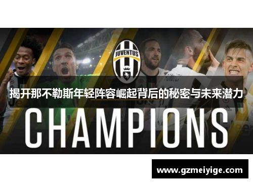 揭开那不勒斯年轻阵容崛起背后的秘密与未来潜力 揭开那不勒斯年轻阵容崛起背后的秘密与未来潜力