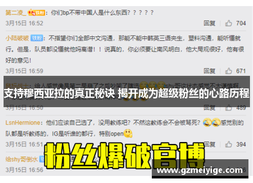 支持穆西亚拉的真正秘诀 揭开成为超级粉丝的心路历程