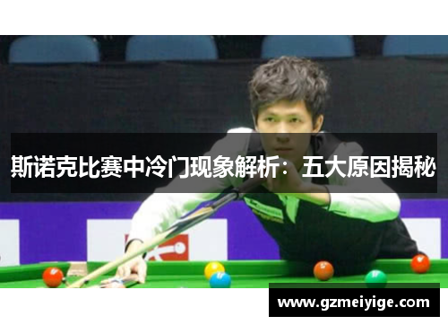 斯诺克比赛中冷门现象解析：五大原因揭秘