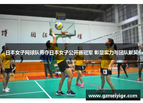 日本女子网球队勇夺日本女子公开赛冠军 彰显实力与团队默契