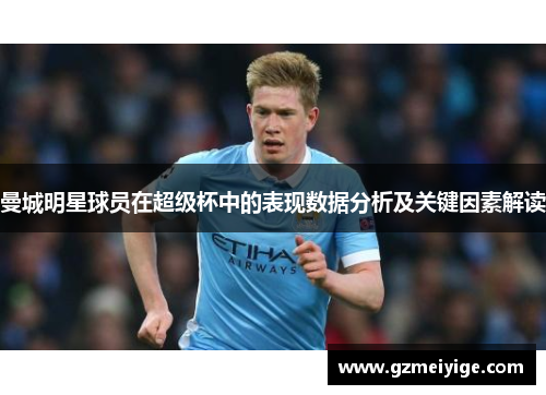 曼城明星球员在超级杯中的表现数据分析及关键因素解读