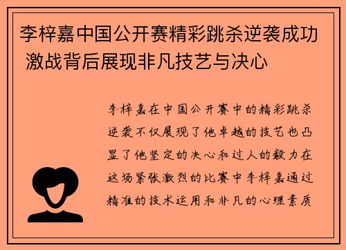李梓嘉中国公开赛精彩跳杀逆袭成功 激战背后展现非凡技艺与决心