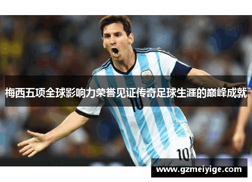 梅西五项全球影响力荣誉见证传奇足球生涯的巅峰成就