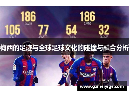 梅西的足迹与全球足球文化的碰撞与融合分析