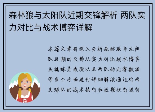 森林狼与太阳队近期交锋解析 两队实力对比与战术博弈详解 森林狼与太阳队近期交锋解析 两队实力对比与战术博弈详解