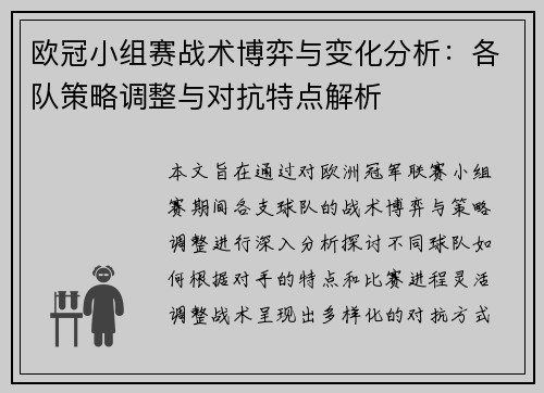 欧冠小组赛战术博弈与变化分析:各队策略调整与对抗特点解析 欧冠小组赛战术博弈与变化分析:各队策略调整与对抗特点解析