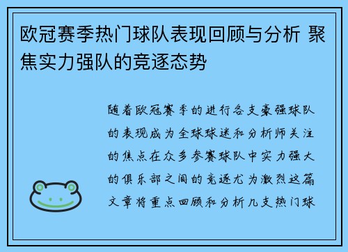 欧冠赛季热门球队表现回顾与分析 聚焦实力强队的竞逐态势