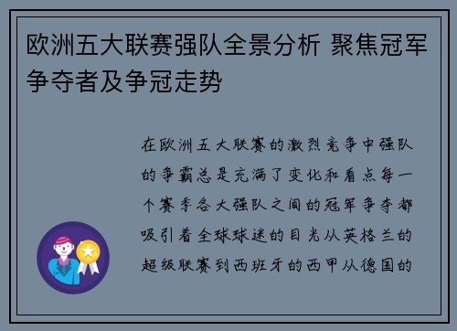欧洲五大联赛强队全景分析 聚焦冠军争夺者及争冠走势 欧洲五大联赛强队全景分析 聚焦冠军争夺者及争冠走势