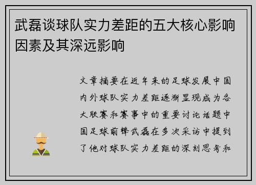 武磊谈球队实力差距的五大核心影响因素及其深远影响