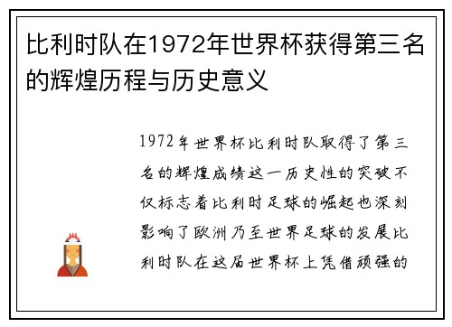比利时队在1972年世界杯获得第三名的辉煌历程与历史意义