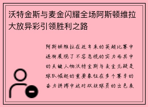 沃特金斯与麦金闪耀全场阿斯顿维拉大放异彩引领胜利之路