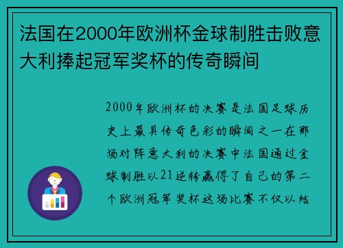 法国在2000年欧洲杯金球制胜击败意大利捧起冠军奖杯的传奇瞬间