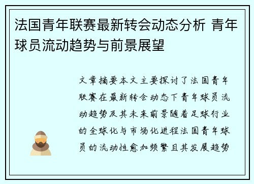 法国青年联赛最新转会动态分析 青年球员流动趋势与前景展望