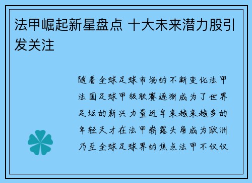 法甲崛起新星盘点 十大未来潜力股引发关注