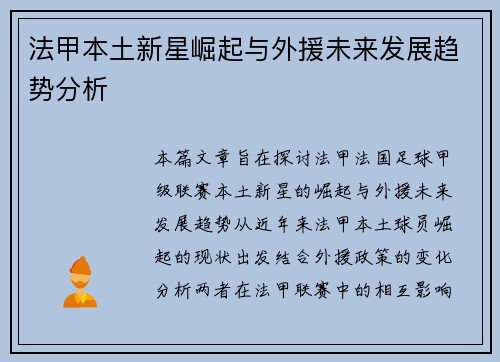 法甲本土新星崛起与外援未来发展趋势分析 法甲本土新星崛起与外援未来发展趋势分析