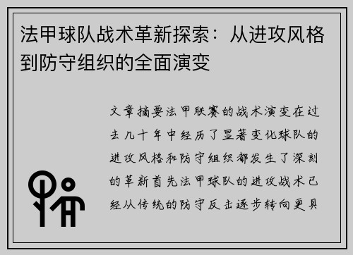 法甲球队战术革新探索:从进攻风格到防守组织的全面演变 法甲球队战术革新探索:从进攻风格到防守组织的全面演变
