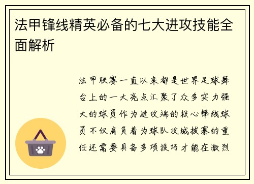 法甲锋线精英必备的七大进攻技能全面解析 法甲锋线精英必备的七大进攻技能全面解析
