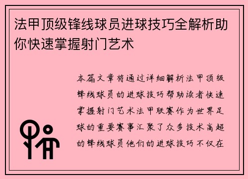 法甲顶级锋线球员进球技巧全解析助你快速掌握射门艺术