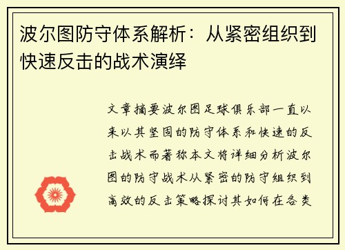 波尔图防守体系解析：从紧密组织到快速反击的战术演绎