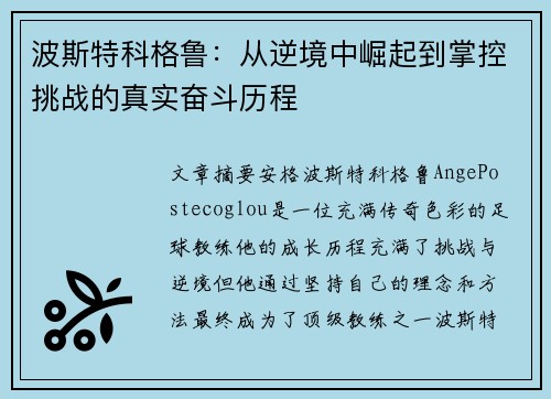 波斯特科格鲁:从逆境中崛起到掌控挑战的真实奋斗历程 波斯特科格鲁:从逆境中崛起到掌控挑战的真实奋斗历程