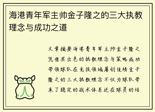 海港青年军主帅金子隆之的三大执教理念与成功之道 海港青年军主帅金子隆之的三大执教理念与成功之道