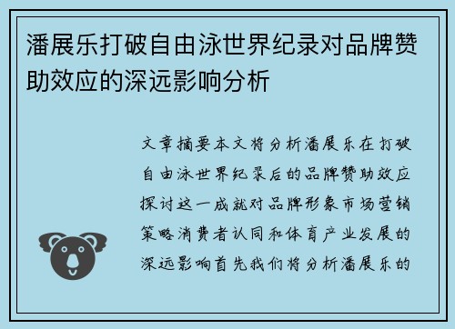 潘展乐打破自由泳世界纪录对品牌赞助效应的深远影响分析 潘展乐打破自由泳世界纪录对品牌赞助效应的深远影响分析