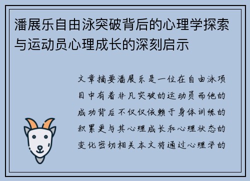 潘展乐自由泳突破背后的心理学探索与运动员心理成长的深刻启示 潘展乐自由泳突破背后的心理学探索与运动员心理成长的深刻启示