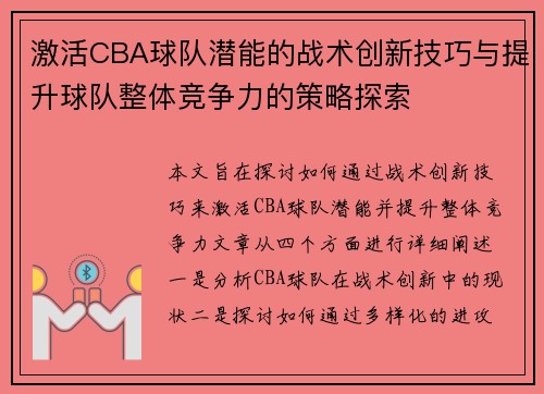 激活CBA球队潜能的战术创新技巧与提升球队整体竞争力的策略探索
