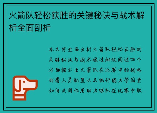 火箭队轻松获胜的关键秘诀与战术解析全面剖析
