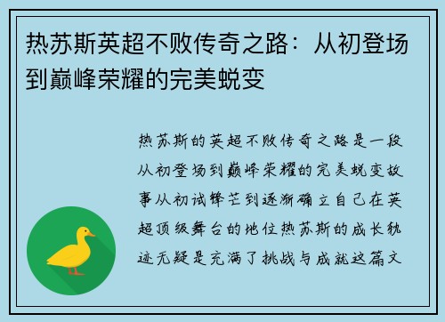 热苏斯英超不败传奇之路:从初登场到巅峰荣耀的完美蜕变 热苏斯英超不败传奇之路:从初登场到巅峰荣耀的完美蜕变